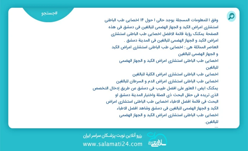 وفق ا للمعلومات المسجلة يوجد حالي ا حول14 اخصائي طب الباطني استشاري امراض الكبد و الجهاز الهضمي للبالغين في دمشق في هذه الصفحة يمكنك رؤية قا...